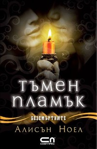 Тъмен пламък — Алисън Ноел (корица)