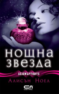 Нощна звезда — Алисън Ноел (корица)