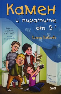 Камен и пиратите от 5<sup>г</sup> — Елена Павлова (корица)