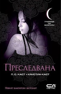 Преследвана — П. С. Каст, Кристин Каст (корица)