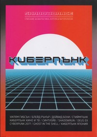 Списание „ShadowDance“, брой 1/2019 г.: Киберпънк — (корица)