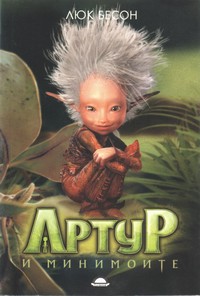 Артур и минимоите — Люк Бесон (корица)
