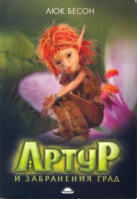 Артур и забранения град — Люк Бесон (корица)