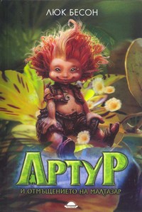 Артур и отмъщението на Малтазар — Люк Бесон (корица)