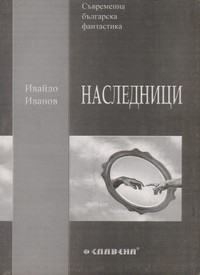 Наследници — Ивайло Иванов (корица)