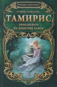 Тамирис. Проклятието на небесния камък — Славена Атанасова (корица)