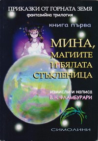 Мина, магиите и бялата стъкленица — В. Н. Фламбурари (корица)
