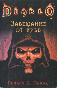 Завещание от кръв — Ричард А. Кнаак (корица)