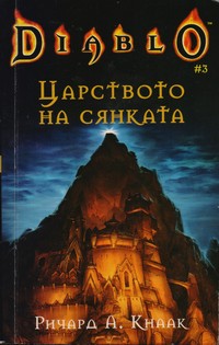 Царството на сянката — Ричард А. Кнаак (корица)