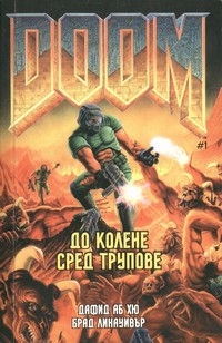 До колене сред трупове — Брад Линауивър, Дафид Аб Хю (корица)