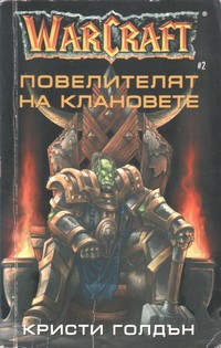 Повелителят на клановете — Кристи Голдън (корица)