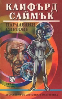 Паралелни светове — Клифърд Саймък (корица)