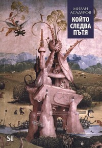 Който следва пътя — Милан Асадуров (корица)