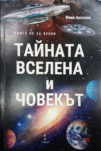 Тайната вселена и човекът — Илия Ангелов (корица)