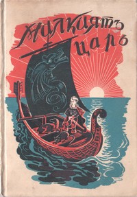 Малкиятъ царь от Исъ — Жоржъ Г. Тудузъ (корица)