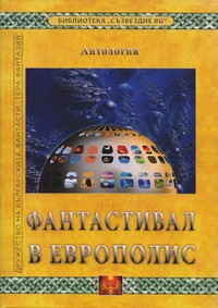 Фантастивал в Европолис (корица)