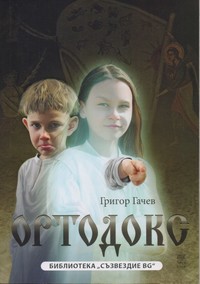 Ортодокс — Григор Гачев (корица)