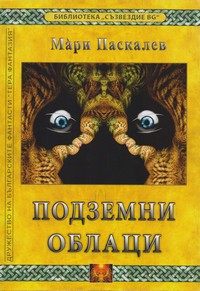 Подземни облаци — Ма̀ри Паскалев (корица)