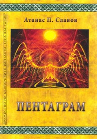 Пентаграм — Атанас П. Славов (корица)