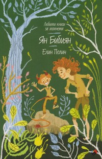 Ян Бибиян — Елин Пелин (корица)