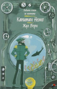 Капитан Немо — Жул Верн (корица)