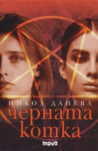 Черната котка — Никол Данева (корица)