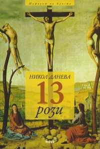 13 рози — Никол Данева (корица)