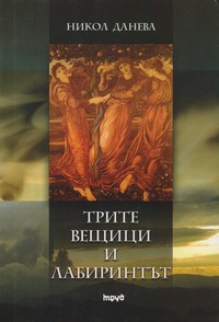 Трите вещици и лабиринтът — Никол Данева (корица)