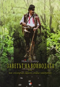 Заветът на войводата — Никол Данева (корица)