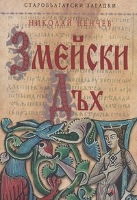 Змейски дъх — Николай Пенчев (корица)