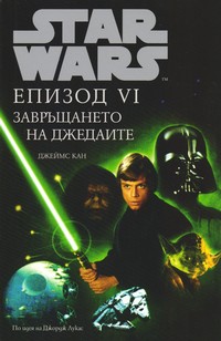 Епизод VI: Завръщането на джедаите — Джеймс Кан (корица)