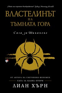 Властелинът на тъмната гора — Лиан Хърн (корица)