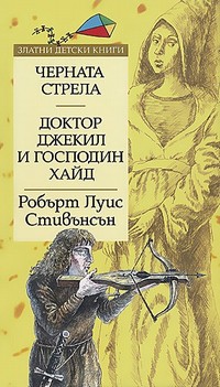 Черната стрела; Доктор Джекил и господин Хайд — Робърт Луис Стивънсън (корица)