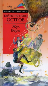 Тайнственият остров — Жул Верн (корица)
