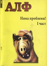 Няма проблеми! (I част) — - (корица)