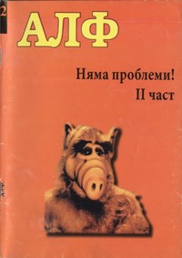 Няма проблеми! (II част) — - (корица)