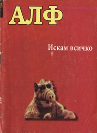 Искам всичко — - (корица)