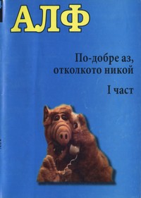 По-добре аз, отколкото никой (I част) — - (корица)