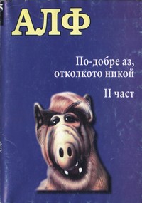 По-добре аз, отколкото никой (II част) — - (корица)