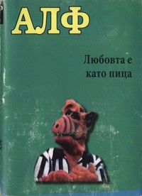 Любовта е като пица — - (корица)