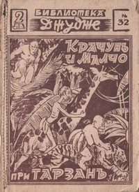 Крачунъ и Малчо при Тарзанъ — Пилигримъ (корица)