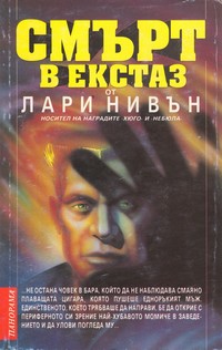 Смърт в екстаз — Лари Нивън (корица)