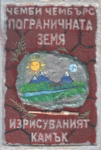 Изрисуваният камък — Чемби Чембърс (корица)