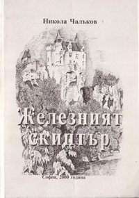 Железният скиптър — Никола Чалъков (корица)