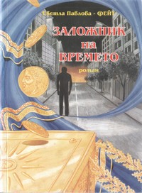 Заложник на времето — Светла Павлова — Фейт (корица)