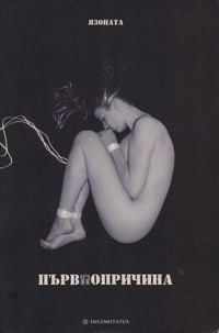 Първичнопричина — Язоната (корица)