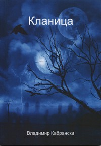 Кланица — Владимир Кабрански (корица)