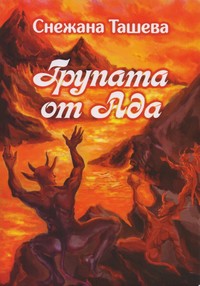 Групата от Ада — Снежана Ташева (корица)