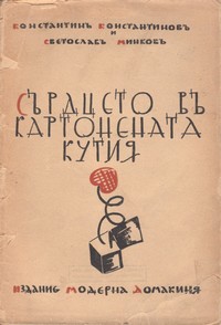 Сърдцето въ картонената кутия — Светославъ Минковъ, Константинъ Константиновъ (корица)