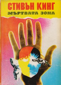 Мъртвата зона — Стивън Кинг (корица)